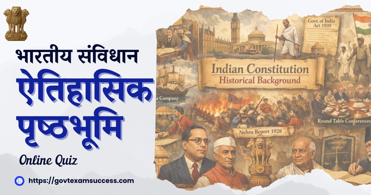 भारतीय संविधान ऐतिहासिक पृष्ठभूमि Online Quiz